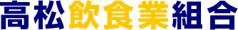 高松飲食業組合