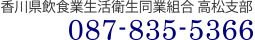 香川県飲食業生活衛生同業組合 高松支部 087-835-5366